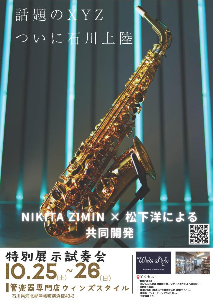 2025.10.25-26）XYZサクソフォン特別展示試奏会・・・（終了しました